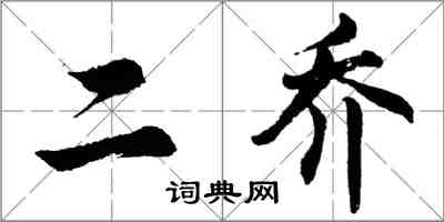 胡問遂二喬行書怎么寫