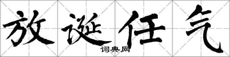 翁闓運放誕任氣楷書怎么寫