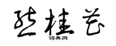 曾慶福熊桂花草書個性簽名怎么寫