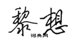 駱恆光黎想行書個性簽名怎么寫