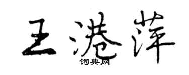 曾慶福王港萍行書個性簽名怎么寫