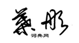 朱錫榮葉彤草書個性簽名怎么寫