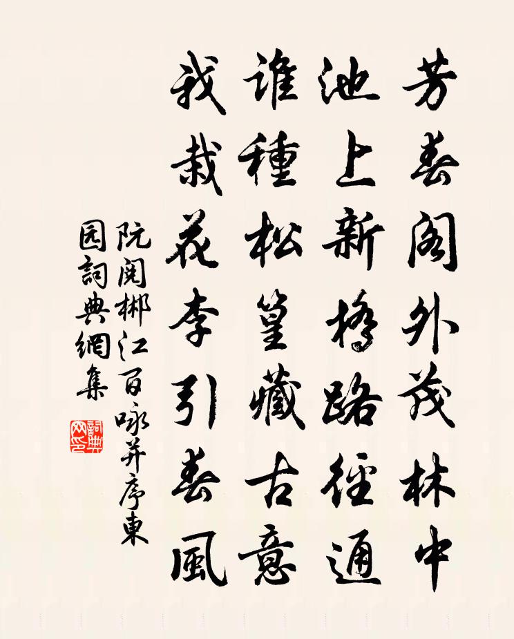 阮閱郴江百詠並序東園書法作品欣賞