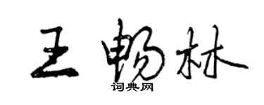 曾慶福王暢林行書個性簽名怎么寫