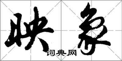 胡問遂映象行書怎么寫