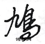 浡隸書怎么寫好看_浡硬筆隸書書法_浡鋼筆隸書字帖