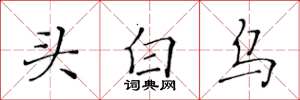 黃華生頭白烏楷書怎么寫