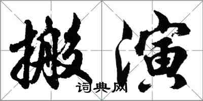 胡問遂搬演行書怎么寫