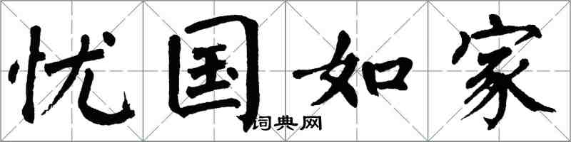 翁闓運憂國如家楷書怎么寫