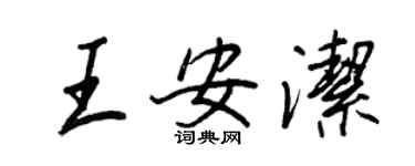王正良王安潔行書個性簽名怎么寫