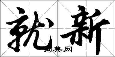 胡問遂就新行書怎么寫