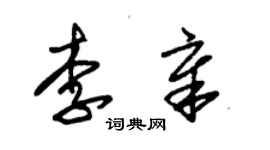 朱錫榮李章草書個性簽名怎么寫