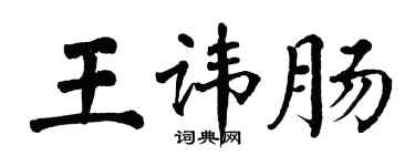 翁闓運王諱腸楷書個性簽名怎么寫
