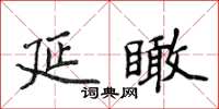 侯登峰延瞰楷書怎么寫