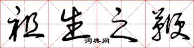 曾慶福祖生之鞭草書怎么寫