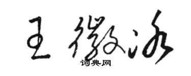 駱恆光王徽冰草書個性簽名怎么寫