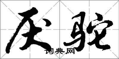 胡問遂厭駝行書怎么寫