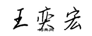 王正良王奕宏行書個性簽名怎么寫