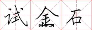 田英章試金石楷書怎么寫