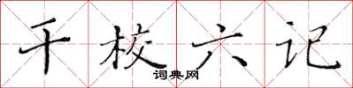 黃華生幹校六記楷書怎么寫