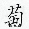 黃華生寫的硬筆楷書萄