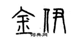 曾慶福金伊篆書個性簽名怎么寫