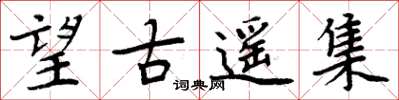 周炳元望古遙集楷書怎么寫