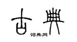 陳聲遠古典篆書個性簽名怎么寫