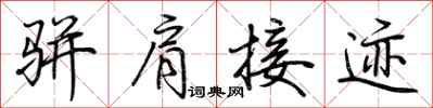 荊霄鵬駢肩接跡行書怎么寫