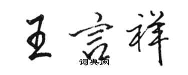 駱恆光王言祥行書個性簽名怎么寫