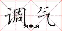 黃華生調氣楷書怎么寫