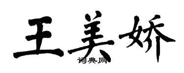 翁闓運王美嬌楷書個性簽名怎么寫