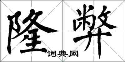 翁闓運隆弊楷書怎么寫