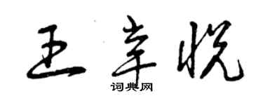 曾慶福王辛悅草書個性簽名怎么寫