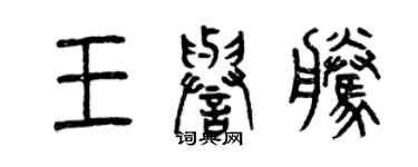 曾慶福王譽騰篆書個性簽名怎么寫