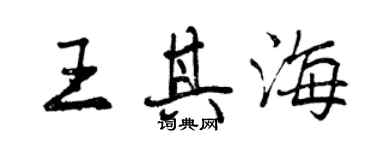 曾慶福王其海行書個性簽名怎么寫