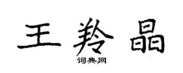 袁強王羚晶楷書個性簽名怎么寫