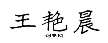 袁強王艷晨楷書個性簽名怎么寫