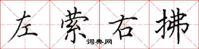 田英章左縈右拂楷書怎么寫