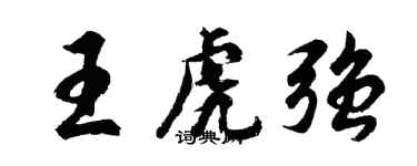 胡問遂王虎強行書個性簽名怎么寫