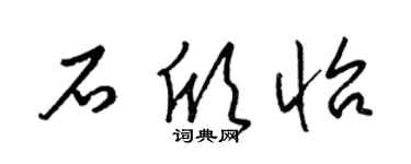 梁錦英石欣怡草書個性簽名怎么寫