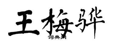 翁闓運王梅驊楷書個性簽名怎么寫