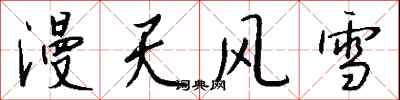 錢沛雲漫天風雪行書怎么寫