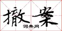 周炳元撤案楷書怎么寫