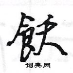 烊硬筆草書書法字典_烊鋼筆草書字帖