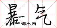 段相林暴氣行書怎么寫