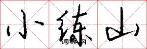 小練山怎么寫好看