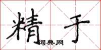 侯登峰精於楷書怎么寫