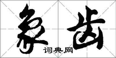 胡問遂象齒行書怎么寫