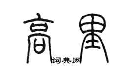 陳墨高里篆書個性簽名怎么寫